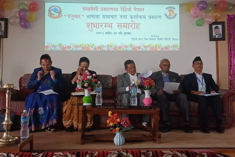 समावेशी प्रसारणमा रेडियो नेपाल “दनुवार” भाषामा समाचार तथा कार्यक्रम प्रसारण शुभारम्भ समारोहमा माननीय सञ्चार तथा सूचना प्रविधि मन्त्री