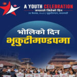जनाताले जितेको दिन बैशाख ११ गते भृकुटी मन्डप जाऔं-पृथ्वीसुब्बा गुरुङ