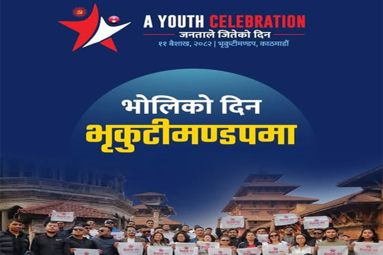 जनाताले जितेको दिन बैशाख ११ गते भृकुटी मन्डप जाऔं-पृथ्वीसुब्बा गुरुङ